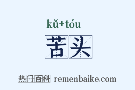 苦头是什么意思的图片